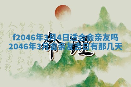 2026年3月份房屋装饰的最佳日期：黄历装修查询