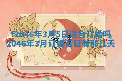 老黄历6月24日：兴工推荐分析,动土吉日推荐