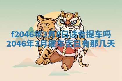 2026年3月份房屋装饰的最佳日期：黄历装修查询