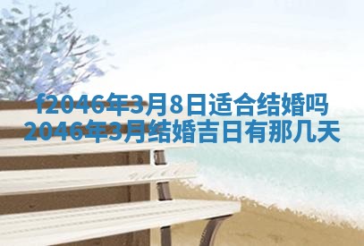2026年3月份房屋装饰的最佳日期：黄历装修查询