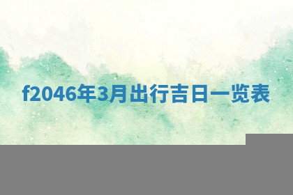 老黄历6月24日：兴工推荐分析,动土吉日推荐