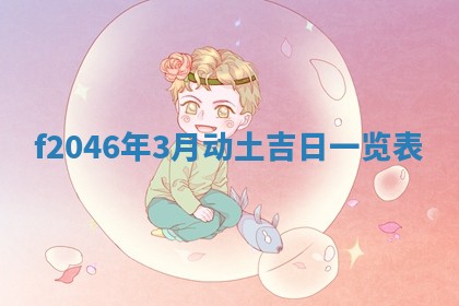 老黄历6月24日：兴工推荐分析,动土吉日推荐