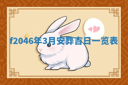 老黄历6月24日：兴工推荐分析,动土吉日推荐