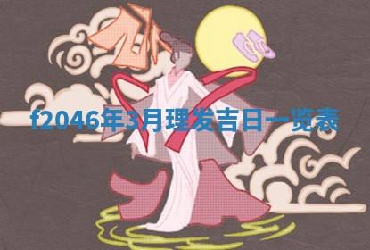 老黄历6月24日：兴工推荐分析,动土吉日推荐