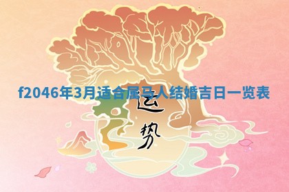 2026年3月份房屋装饰的最佳日期：黄历装修查询