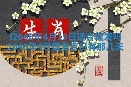 2025年6月9日适合房屋装饰吗,装修吉日查询