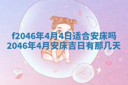 2025年6月9日适合房屋装饰吗,装修吉日查询