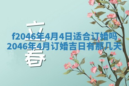 2025年6月9日适合房屋装饰吗,装修吉日查询