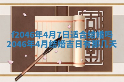 2025年6月9日适合房屋装饰吗,装修吉日查询
