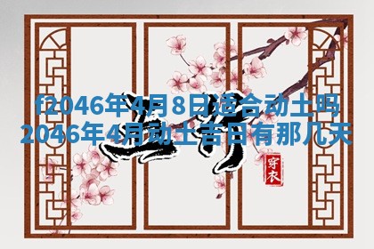 2025年6月9日适合房屋装饰吗,装修吉日查询