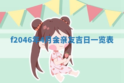 2026年3月份房屋装饰的最佳日期：黄历装修查询