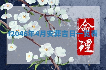 老黄历6月24日：兴工推荐分析,动土吉日推荐