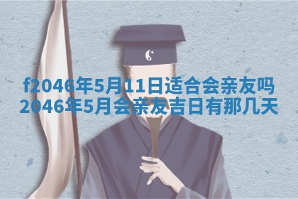 2025年6月9日适合房屋装饰吗,装修吉日查询