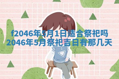 2025年6月9日适合房屋装饰吗,装修吉日查询