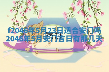 2025年6月9日适合房屋装饰吗,装修吉日查询