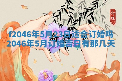 2025年6月9日适合房屋装饰吗,装修吉日查询