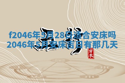 2026年公历3月适合装修的黄道吉日