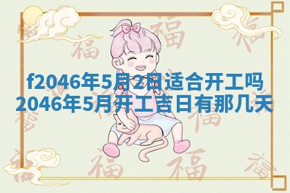 2025年6月9日适合房屋装饰吗,装修吉日查询