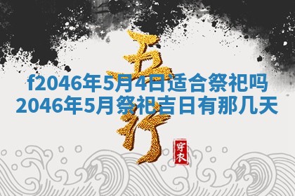 2026年公历3月适合装修的黄道吉日