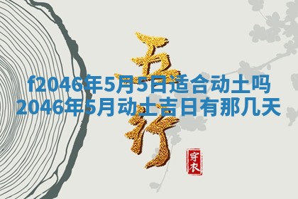 2025年6月9日适合房屋装饰吗,装修吉日查询