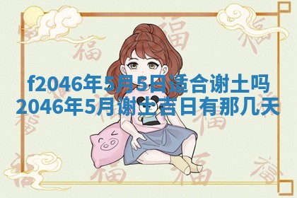 2025年6月9日适合房屋装饰吗,装修吉日查询