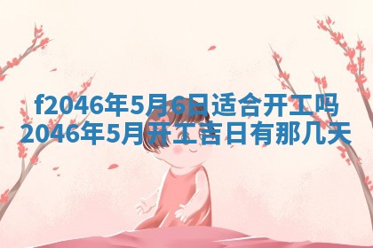 2025年6月9日适合房屋装饰吗,装修吉日查询