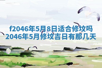 2025年6月9日适合房屋装饰吗,装修吉日查询