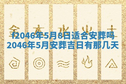 2025年6月9日适合房屋装饰吗,装修吉日查询