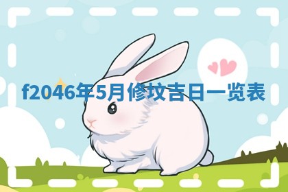 2026年3月份房屋装饰的最佳日期：黄历装修查询