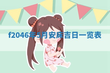 2025年6月9日适合房屋装饰吗,装修吉日查询