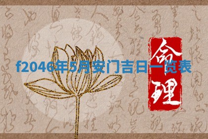 老黄历6月24日：兴工推荐分析,动土吉日推荐