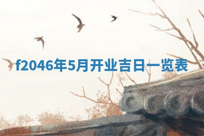 2026年3月份房屋装饰的最佳日期：黄历装修查询