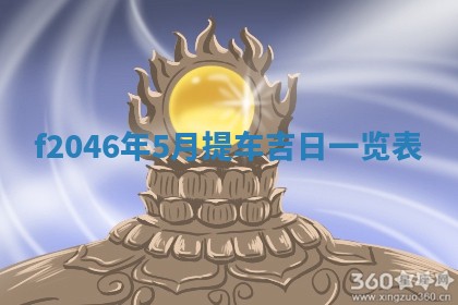 2026年3月份房屋装饰的最佳日期：黄历装修查询