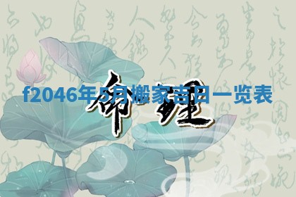 2026年3月份房屋装饰的最佳日期：黄历装修查询