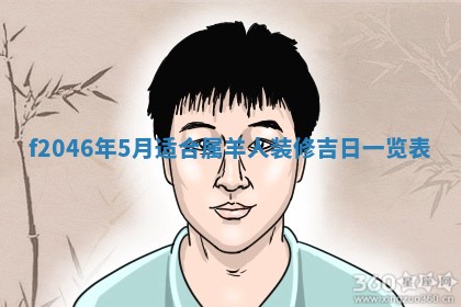 2025年6月9日适合房屋装饰吗,装修吉日查询