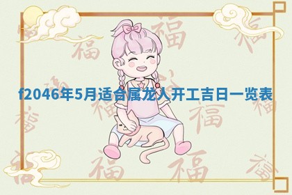 2025年6月9日适合房屋装饰吗,装修吉日查询