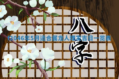 2025年6月9日适合房屋装饰吗,装修吉日查询
