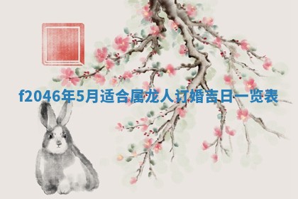 2026年3月份房屋装饰的最佳日期：黄历装修查询