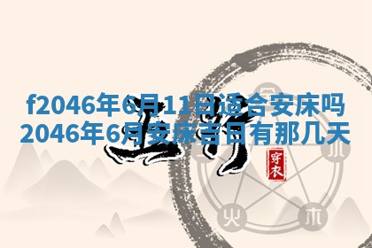 2025年6月9日适合房屋装饰吗,装修吉日查询