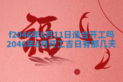 2025年6月9日适合房屋装饰吗,装修吉日查询