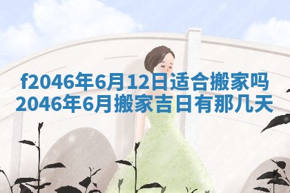 2025年6月9日适合房屋装饰吗,装修吉日查询
