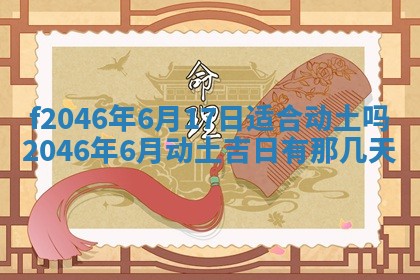 2026年公历3月适合装修的黄道吉日