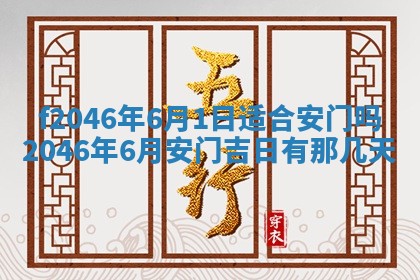 2025年6月9日适合房屋装饰吗,装修吉日查询