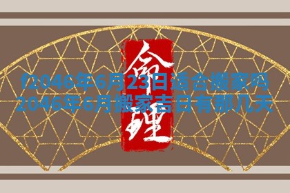 2025年6月9日适合房屋装饰吗,装修吉日查询