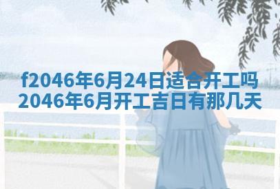 2025年6月9日适合房屋装饰吗,装修吉日查询