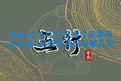 2025年6月9日适合房屋装饰吗,装修吉日查询