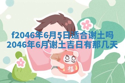 2026年3月份房屋装饰的最佳日期：黄历装修查询