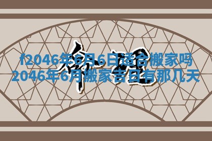 2025年6月9日适合房屋装饰吗,装修吉日查询