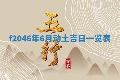 老黄历6月24日：兴工推荐分析,动土吉日推荐