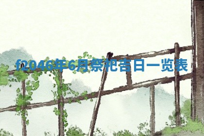 2026年3月份房屋装饰的最佳日期：黄历装修查询